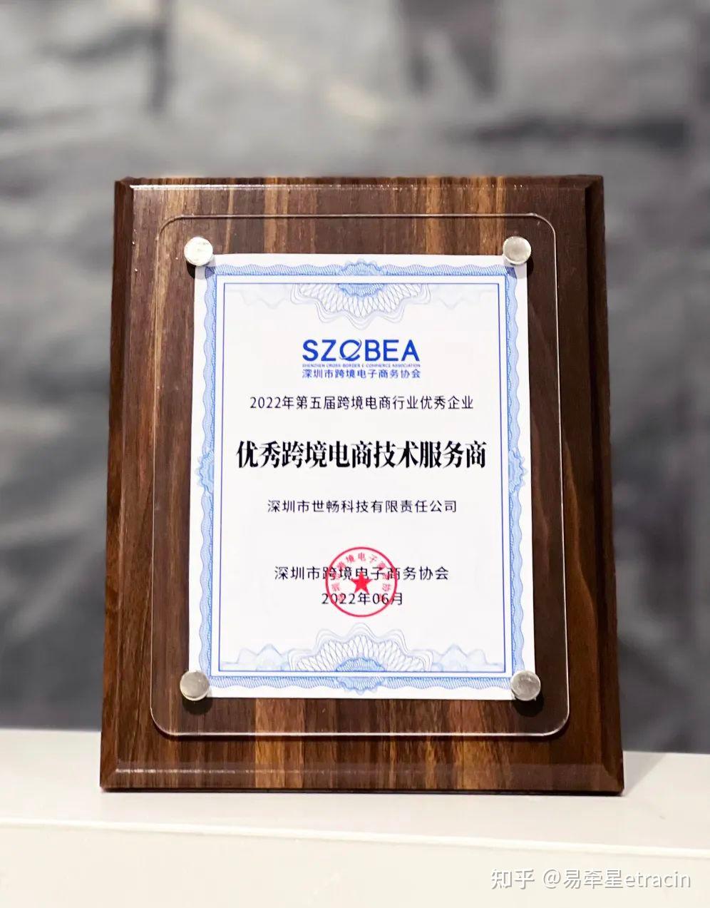 喜訊！世暢科技榮獲2022年度優秀跨境電商技術服務商獎